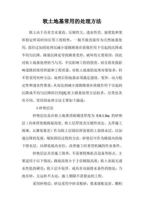 软土地基常用的处理方法