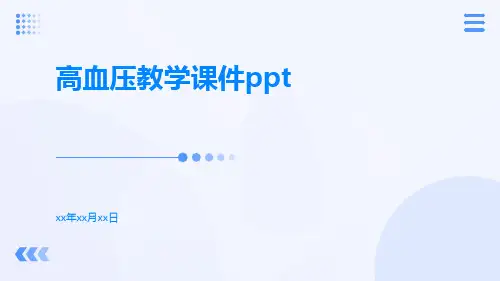 高血压教学课件PPT