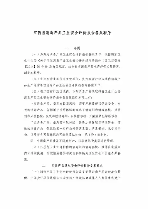 江西省消毒产品卫生安全评价报告备案程序