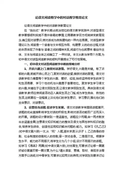 论语文阅读教学中的对话教学教育论文