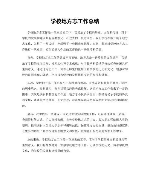 学校地方志工作总结