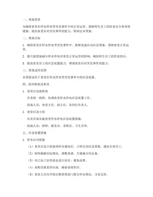 食堂停水停电紧急预案