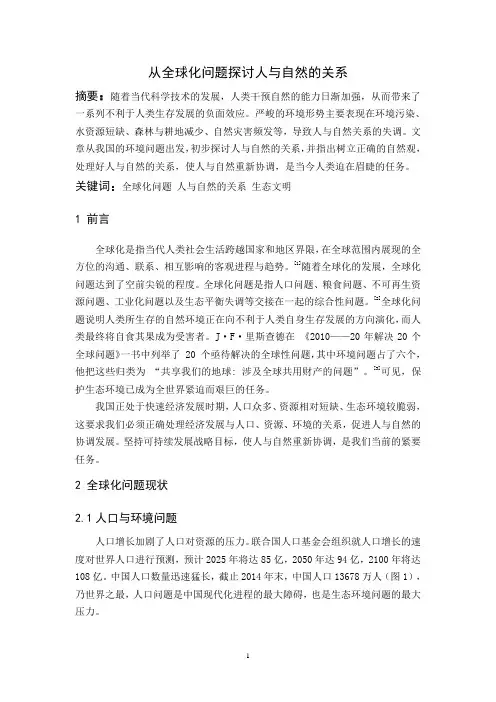 【完整版毕业论文】自然辩证法结课论文---从全球化问题探讨人与自然的关系