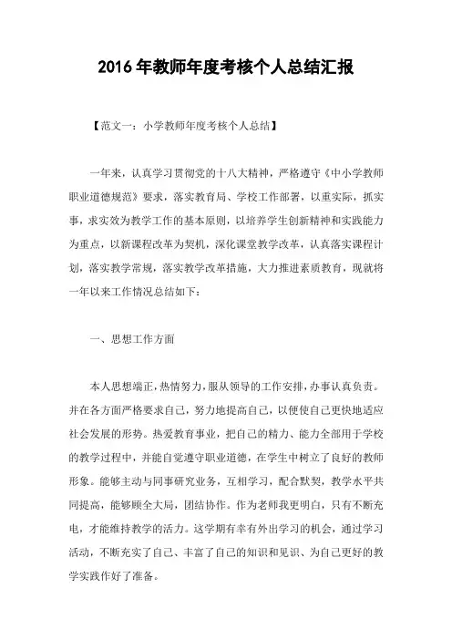 2016年教师年度考核个人总结汇报