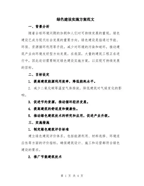 绿色建设实施方案范文