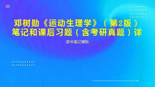 邓树勋《运动生理学》(第2版)笔记和课后习题(含考研真题)详