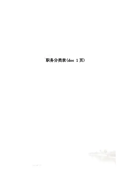 职务分类表(doc 1页)