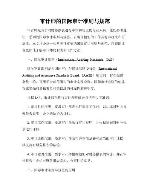 审计师的国际审计准则与规范