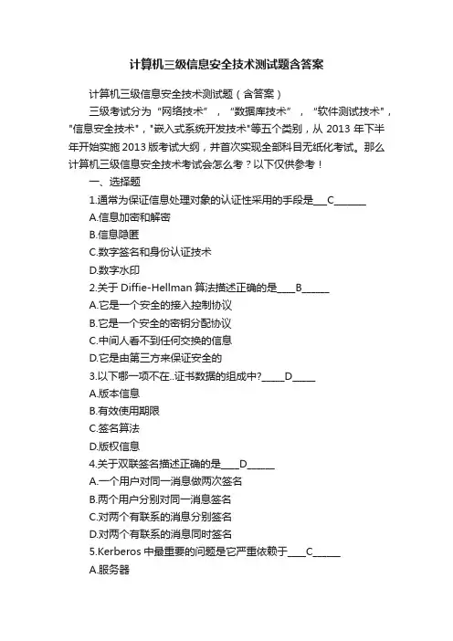 计算机三级信息安全技术测试题含答案