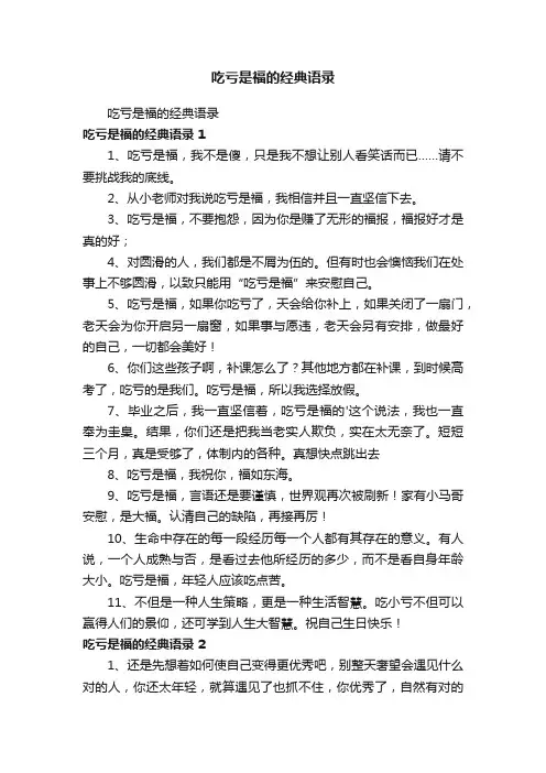 吃亏是福的经典语录