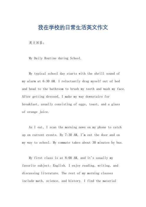 我在学校的日常生活英文作文