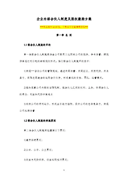 企业内部合伙人管理制度及股权激励方案