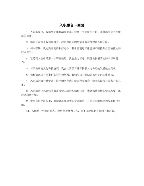 入职感言 -回复