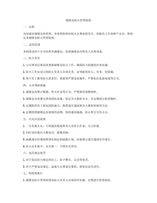 储煤仓防火管理制度