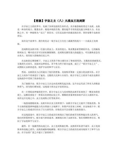 【想象】宇宙之主(八)大战虫王迭刻斯