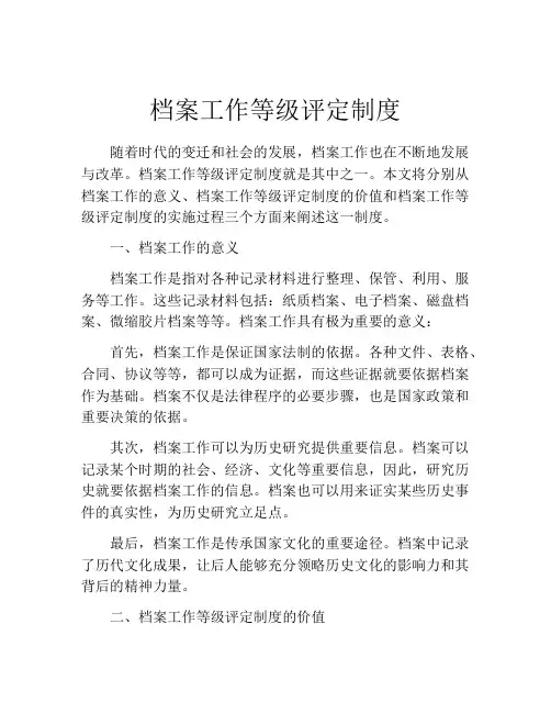 档案工作等级评定制度