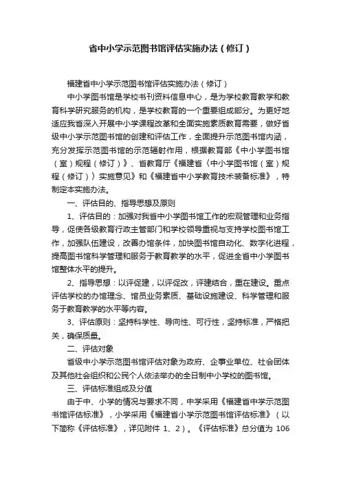 省中小学示范图书馆评估实施办法（修订）