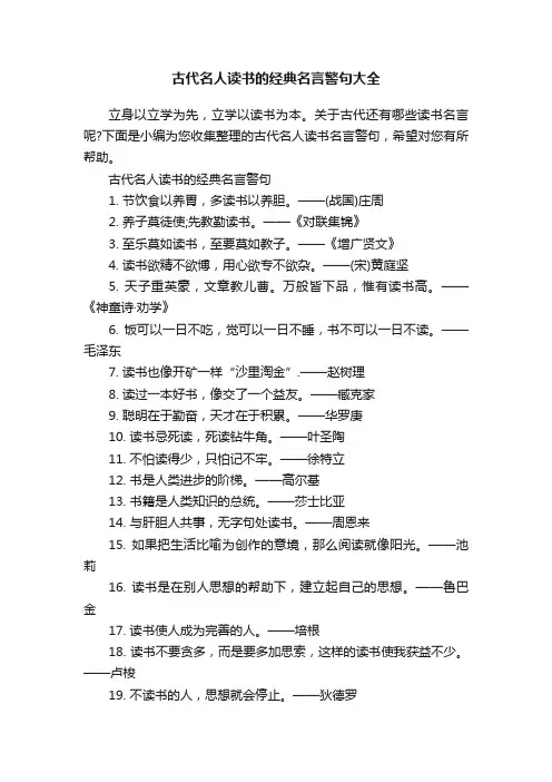 古代名人读书的经典名言警句大全
