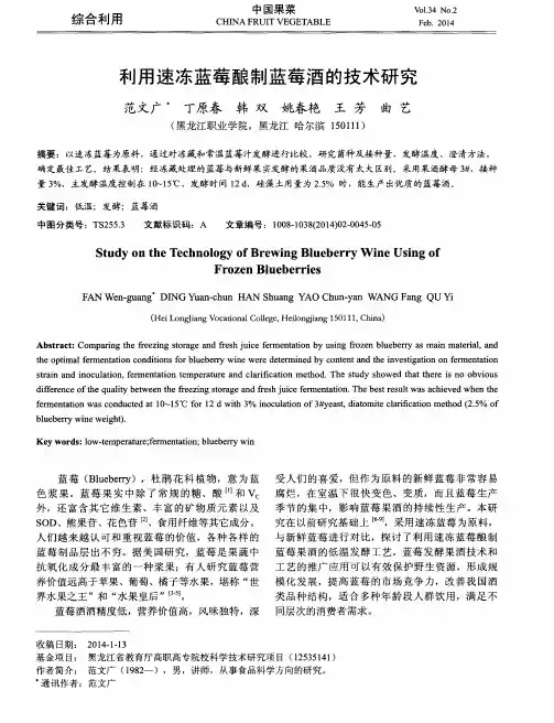 利用速冻蓝莓酿制蓝莓酒的技术研究