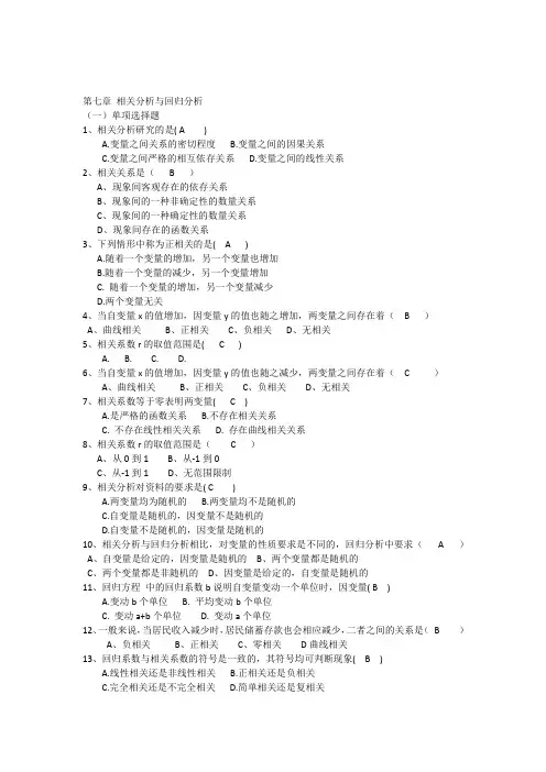 第七章相关分析与回归分析