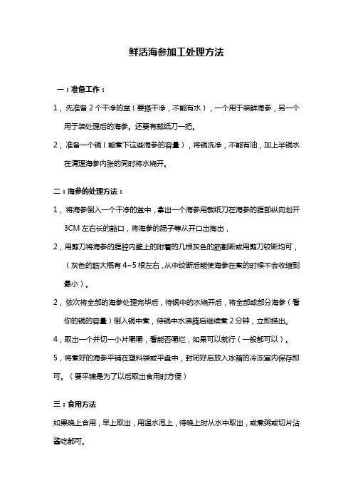 鲜活海参加工处理方法