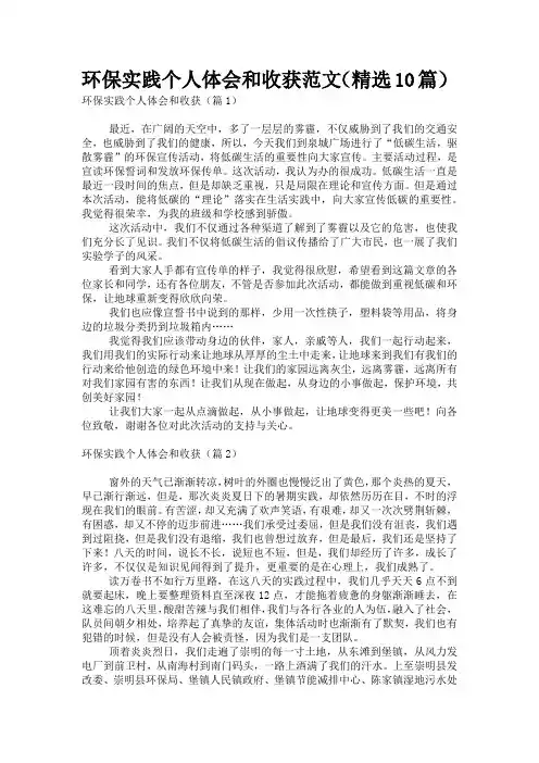 环保实践个人体会和收获范文(精选10篇)