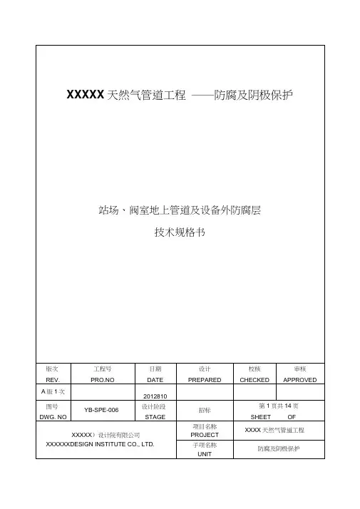 上传用-YB-SPE-006站场、阀室地上管道与设备外防腐层材料技术规格书