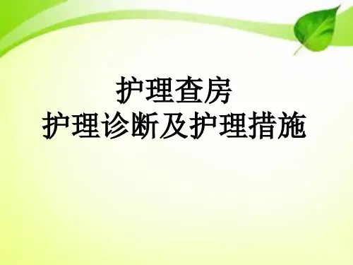 护理查房 护理诊断及措施
