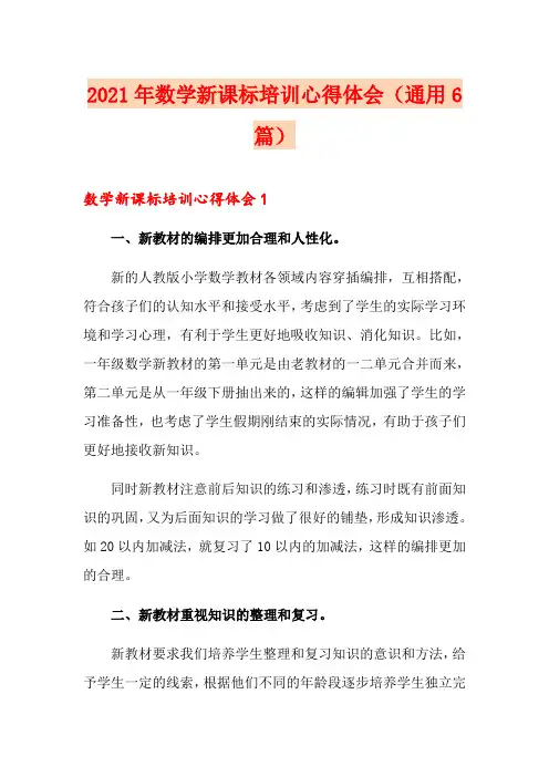 2021年数学新课标培训心得体会(通用6篇)