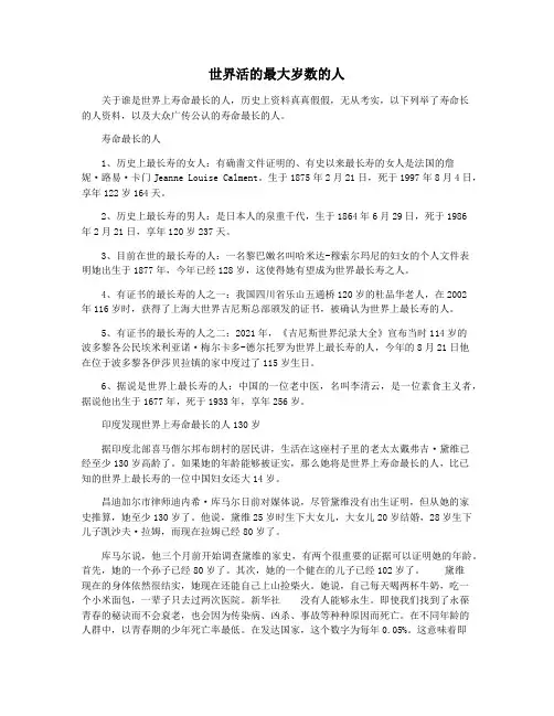 世界活的最大岁数的人