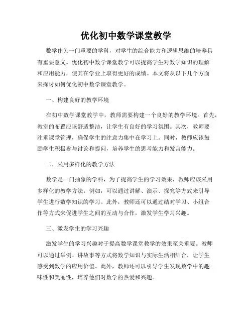 优化初中数学课堂教学