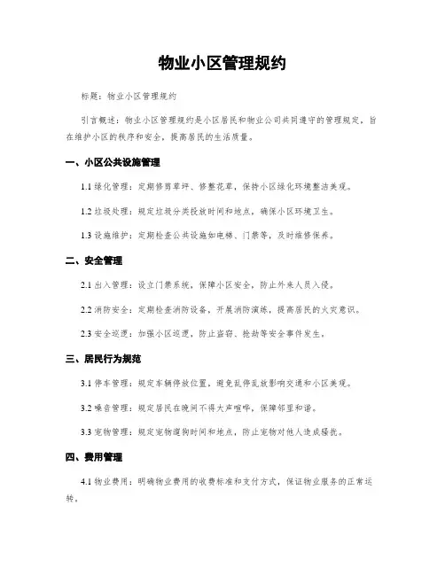 物业小区管理规约