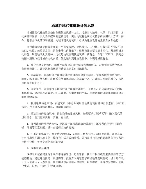地域性现代建筑设计的思路