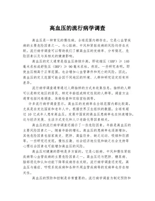 高血压的流行病学调查