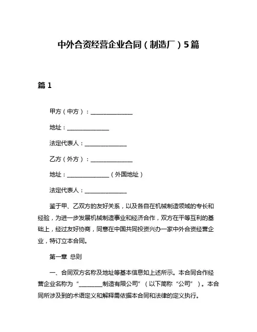 中外合资经营企业合同(制造厂)5篇