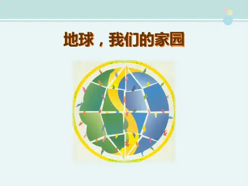 精选 《地球,我们的家园》参考完整教学课件PPT