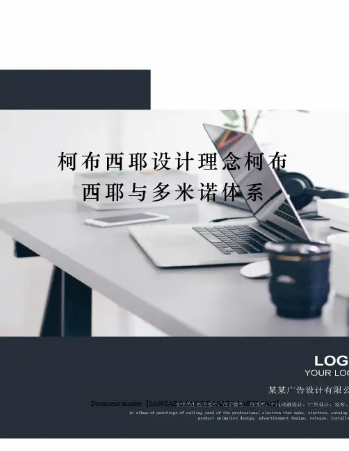 柯布西耶设计理念柯布西耶与多米诺体系