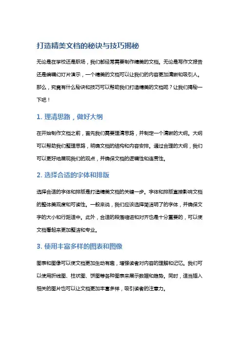 打造精美文档的秘诀与技巧揭秘