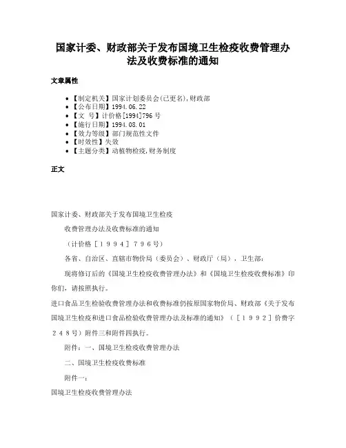 国家计委、财政部关于发布国境卫生检疫收费管理办法及收费标准的通知