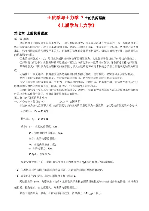 《土质学与土力学》7土的抗剪强度