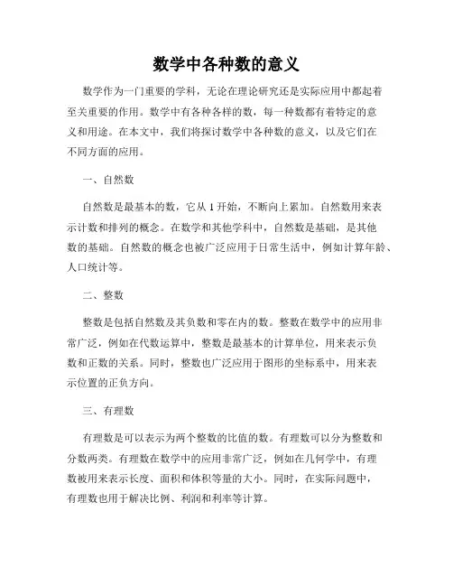 数学中各种数的意义
