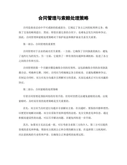 合同管理与索赔处理策略