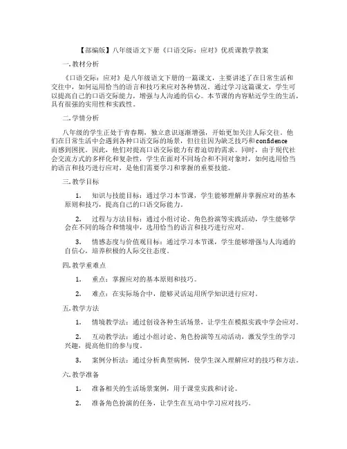 【部编版】八年级语文下册《口语交际：应对》优质课教学教案