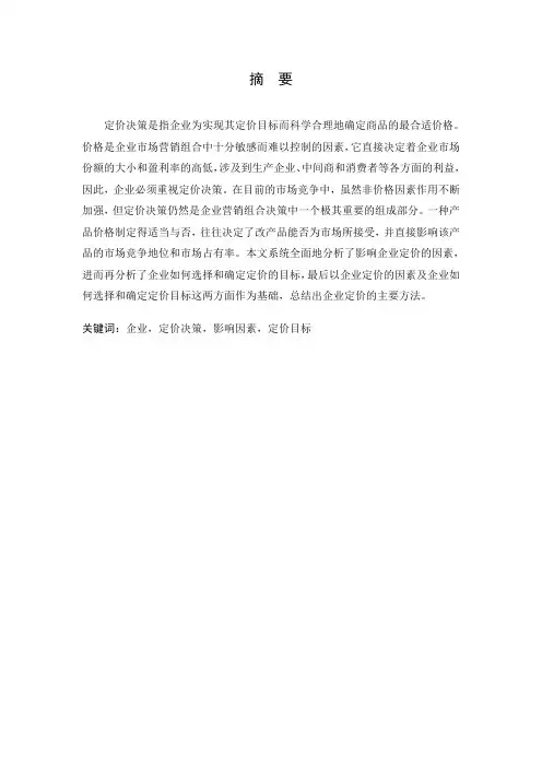 定价策略-定价决策、目标与方法(doc6页)