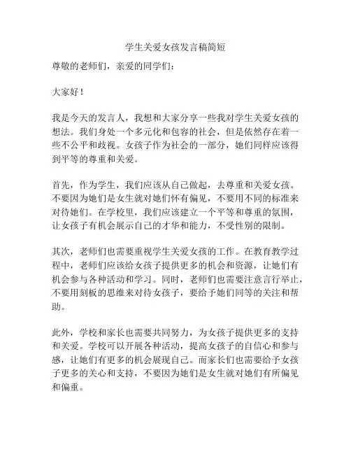 学生关爱女孩发言稿简短