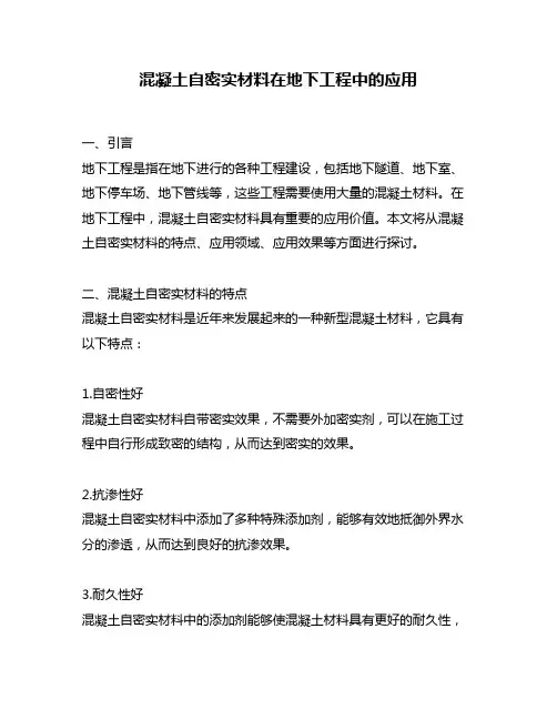 混凝土自密实材料在地下工程中的应用