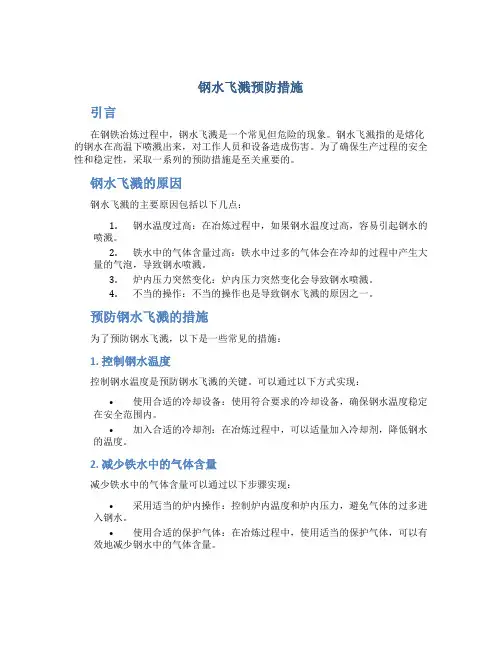 钢水飞溅预防措施