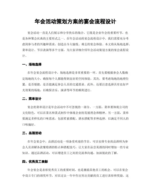 年会活动策划方案的宴会流程设计