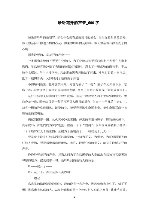 聆听花开的声音_600字范文精选