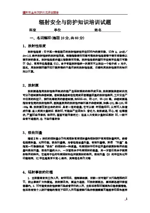 辐射安全与防护知识培训试题(答案)-上海辐射安全试题